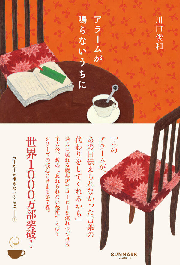 コーヒーが冷めないうちに シリーズ 7冊セット / 川口俊和