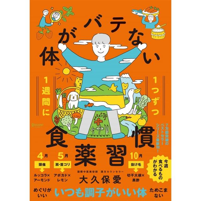 １週間に１つずつ　体がバテない食薬習慣