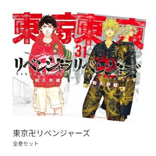 東京卍リベンジャーズ [完結]  全巻(1-31)セット 全巻新品