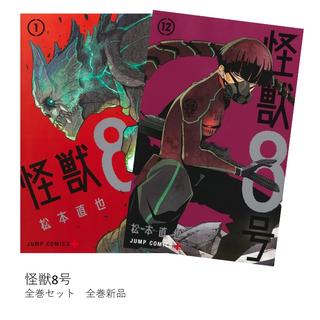 怪獣8号 全巻(1-12)セット 全巻新品