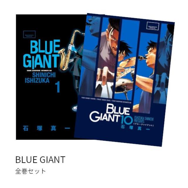 BLUE GIANT 全巻(1-10)セット 全巻新品 -の商品詳細 | 蔦屋書店 