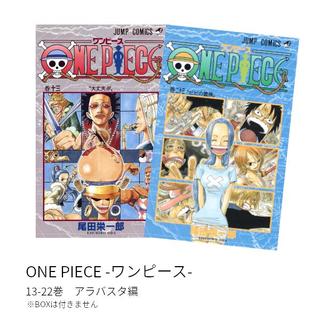 ONE PIECE -ワンピース- アラバスタ編(13-23巻)セット 全巻新品