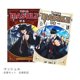 マッシュル -MASHLE- 全巻(1-18)セット 全巻新品