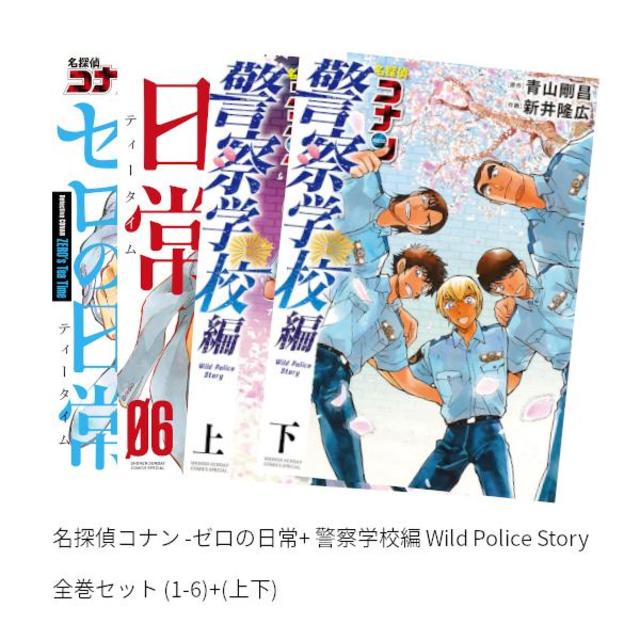 名探偵コナン -ゼロの日常(ティータイム)- 全巻(1-6)+ 警察学校編 Wild 