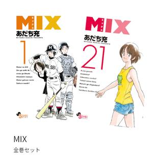 MIX -ミックス- 全巻(1-21)セット 全巻新品
