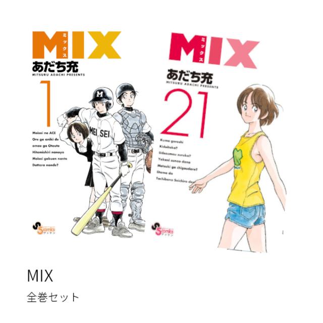 MIX -ミックス- 全巻(1-21)セット 全巻新品 -の商品詳細 | 蔦屋書店 