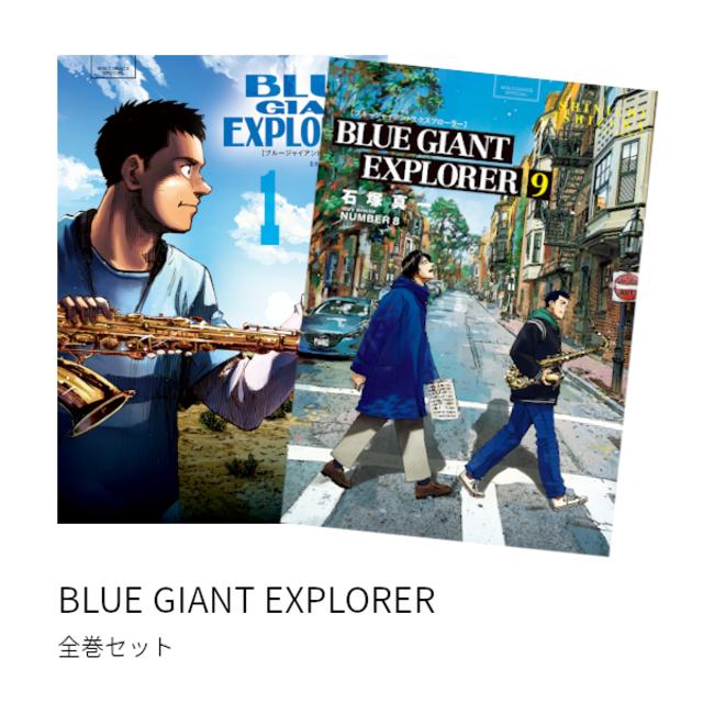 BLUE GIANT EXPLORER 1〜8巻