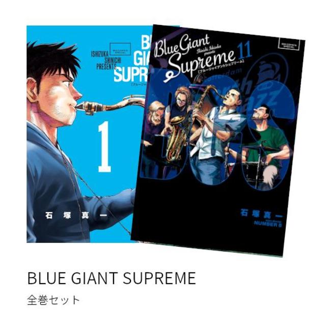 BLUE GIANT SUPREME 全巻(1-11)セット 全巻新品 -の商品詳細 | 蔦屋 