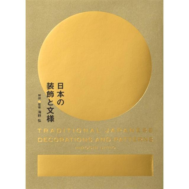 日本の装飾と文様 -の商品詳細 | 蔦屋書店オンラインストア