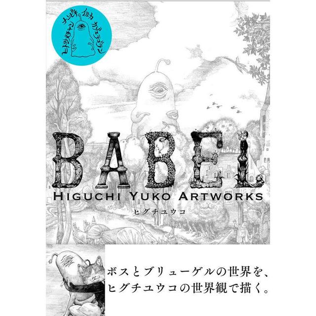 BABEL Higuchi Yuko Artworks 通常版