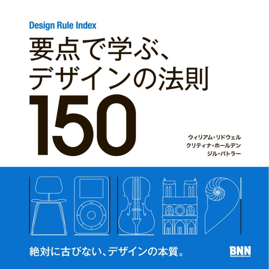 [2冊セット] 要点で学ぶ、デザインの法則150 / 要点で学ぶ、リサーチ＆デザインの手法100