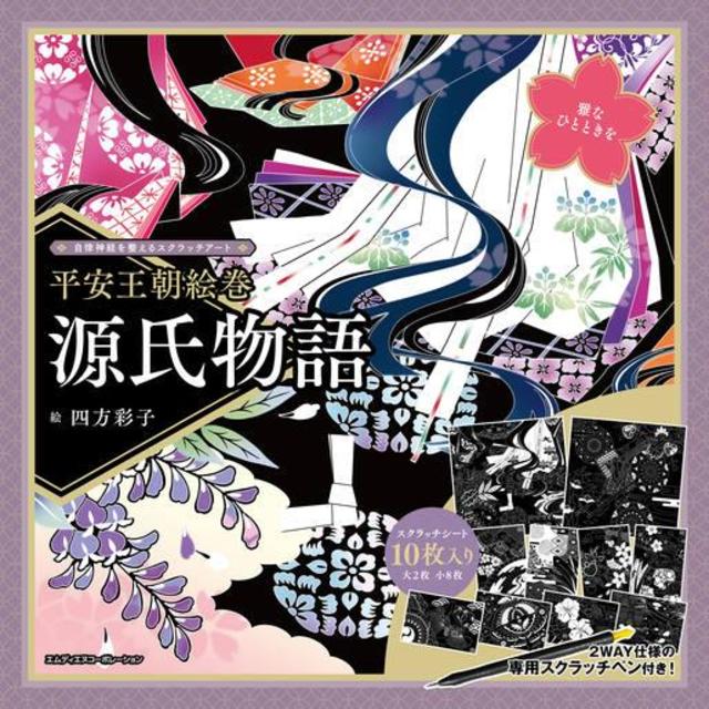 自律神経を整えるスクラッチアート 平安王朝絵巻 源氏物語 -の商品詳細