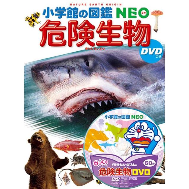 小学館の図鑑NEO 危険生物 DVD付き