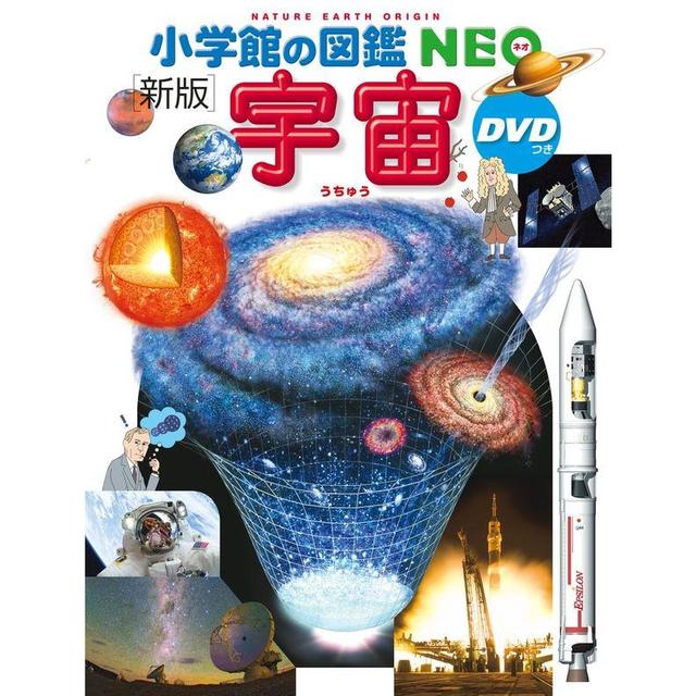 小学館の図鑑NEO (新版) 宇宙 DVD付き -の商品詳細 | 蔦屋書店