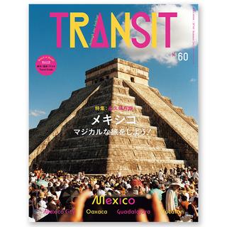 TRANSIT 60号　メキシコ マジカルな旅をしよう！