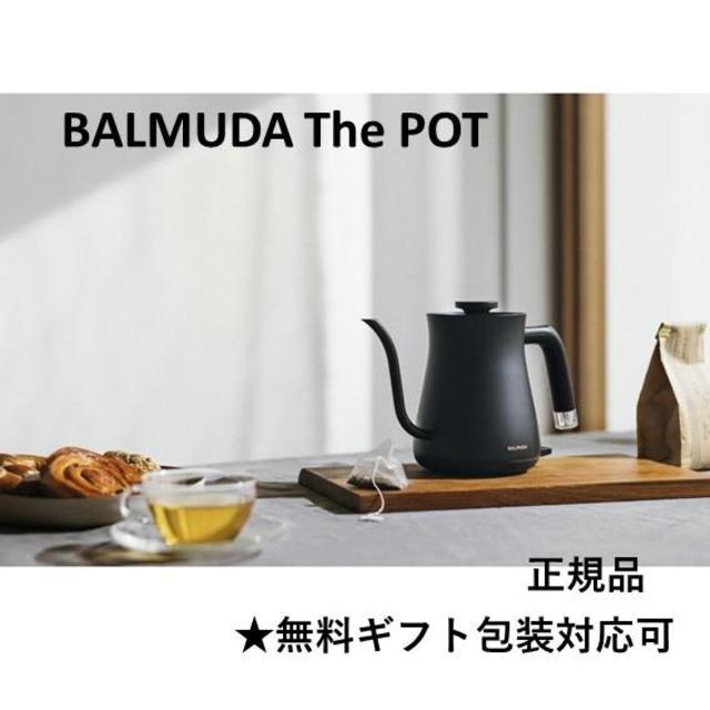 BALMUDA The Pot BLACK (バルミューダ ザ・ポット ブラック ラッピング可 電気ケトル | six.matrix.jp
