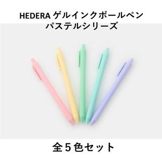 TSUTAYA オリジナルブランド HEDERA ヘデラ　ゲルインクボールペン　パステルシリーズ 全５色セット