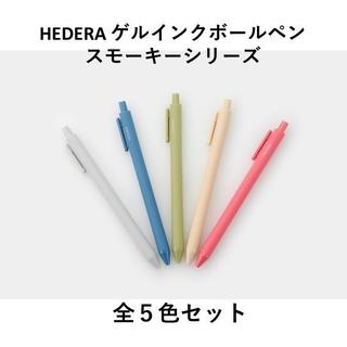 TSUTAYA オリジナルブランド HEDERA ヘデラ　ゲルインクボールペン　スモーキーシリーズ  全５色セット