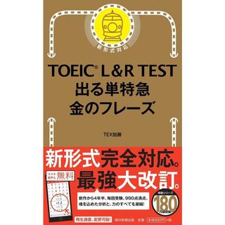 TOEIC L & R TEST 出る単特急 金のフレーズ 　TOEIC TEST 特急シリーズ　TEX加藤