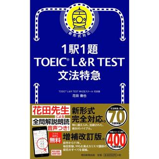 1駅1題　TOEIC L&R TEST 文法特急 (TOEIC TEST 特急シリーズ)