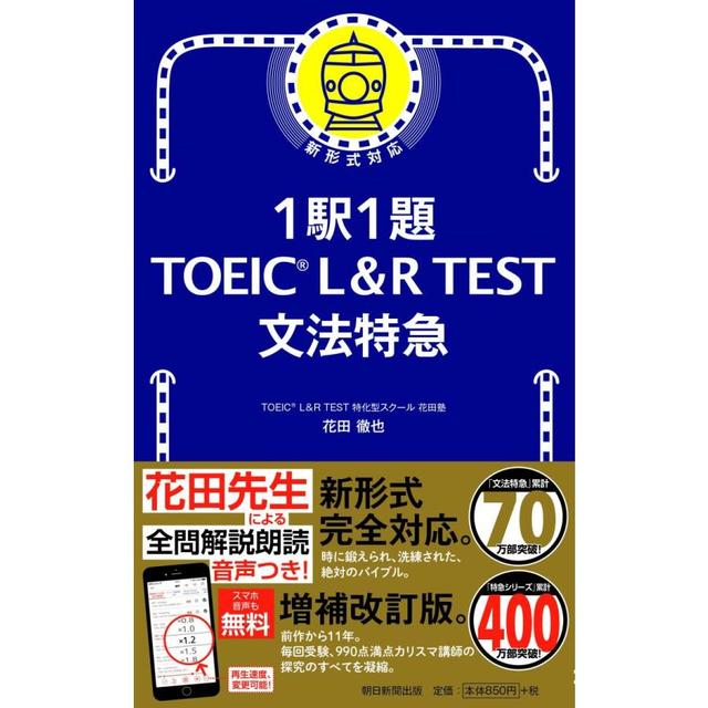 1駅1題 TOEIC L&R TEST 文法特急 (TOEIC TEST 特急シリーズ) -の商品
