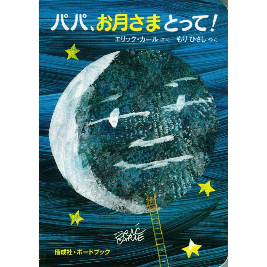 エリック・カール　「はらぺこあおむし」「パパ、お月さまとって！」　ボードブック２冊セット