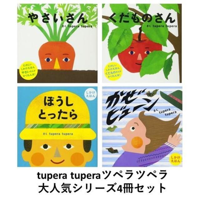 tupera tupera(ツペラツペラ) PETIT POOKA 4冊セット -の商品詳細 | 蔦 