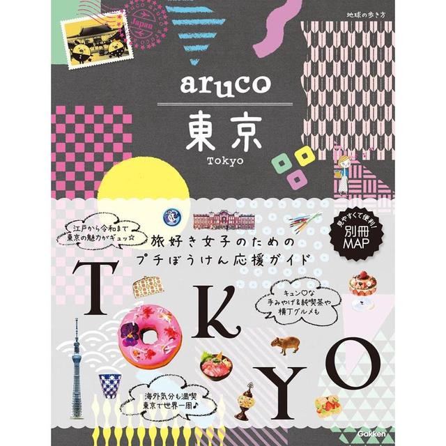 aruco 東京 (地球の歩き方 aruco) -の商品詳細 | 蔦屋書店オンラインストア