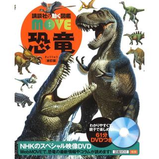 講談社の動く図鑑 MOVE 恐竜 新訂版