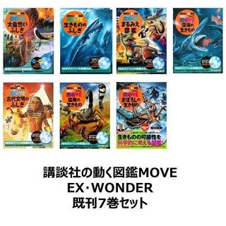 講談社の動く図鑑MOVE  EX ・ WONDER　既刊７巻セット
