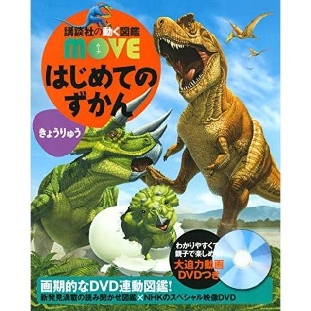 講談社の動く図鑑move 恐竜 DVD 付き！ - ノンフィクション