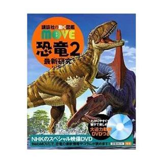講談社の動く図鑑MOVE　恐竜２