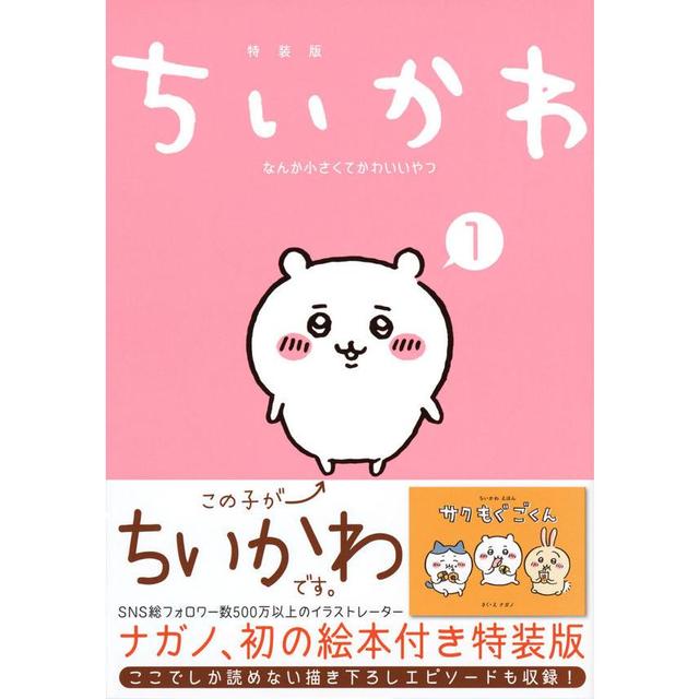 ちいかわ なんか小さくてかわいいやつ 1巻 なんか楽しくて飾れる絵本