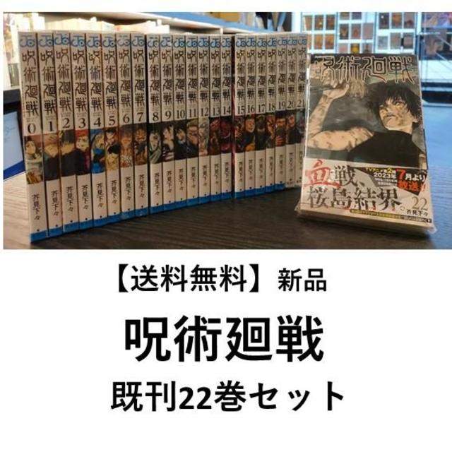 呪術廻戦　全巻セット(0〜24巻、ファンブック、ノベライズ)