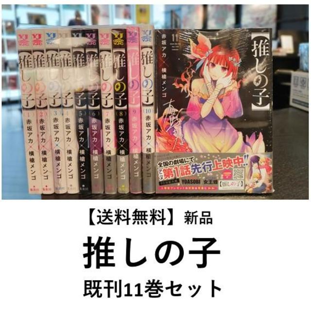 推しの子1〜11巻セット - 少女漫画
