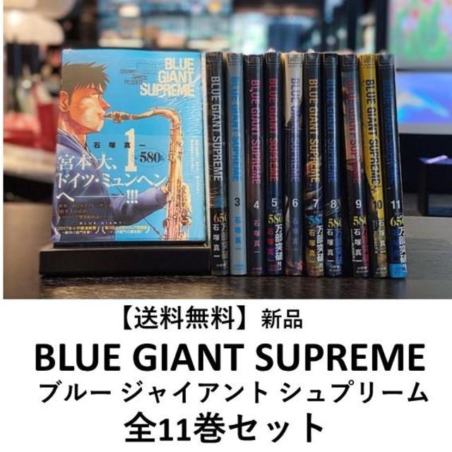 新品] BLUE GIANT SUPREME ブルー ジャイアント シュプリーム (全11巻 
