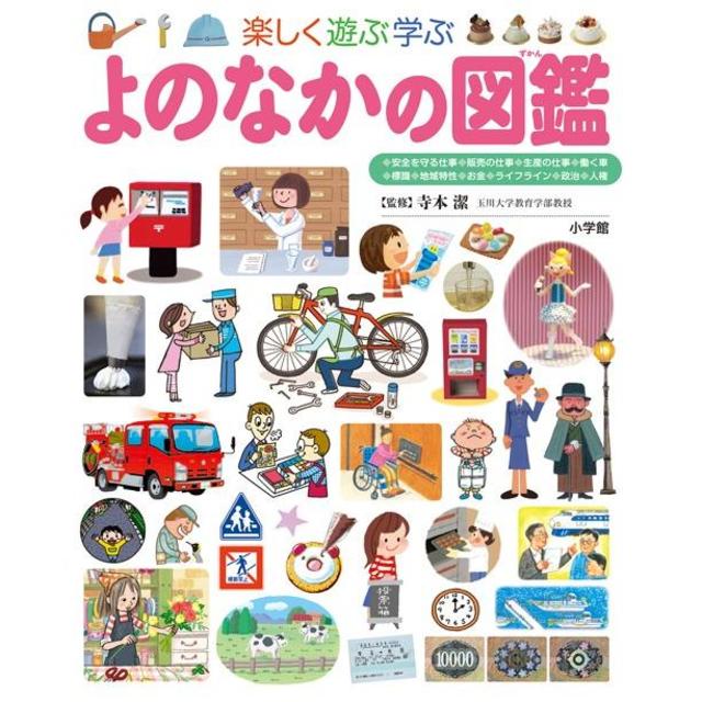 -の商品詳細　小学館の子ども図鑑プレNEO　よのなかの図鑑　蔦屋書店オンラインストア