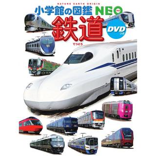 小学館の図鑑NEO　鉄道　DVD付き