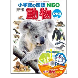 小学館の図鑑 NEO　新版 動物　DVD付