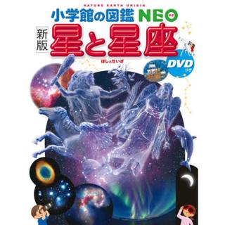 小学館の図鑑NEO　[新版]　星と星座　DVD付き