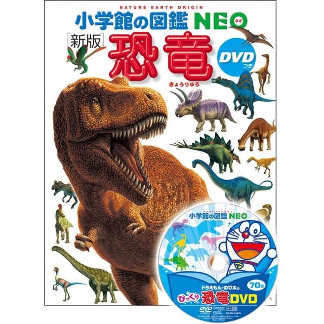 小学館の図鑑 NEO 新版 恐竜 DVD付 -の商品詳細 | 蔦屋書店オンライン 