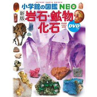 小学館の図鑑NEO 【新版】岩石・鉱物・化石