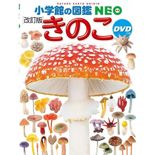 小学館の図鑑 NEO【改訂版】きのこ DVD付 -の商品詳細 | 蔦屋書店 