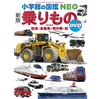 小学館の図鑑NEO　[新版]　乗りもの　DVD付き