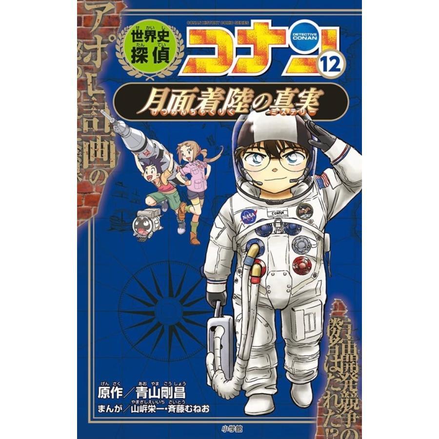 名探偵コナン 歴史マンガ 全１２巻セット 日本史探偵コナン - 漫画