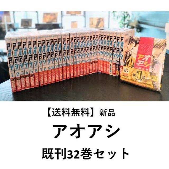 日本代理店正規品 アオアシ 1〜32巻 全巻 セット - crumiller.com