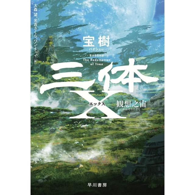 三体X 観想之宙／宝 樹 (著) -の商品詳細 | 蔦屋書店オンラインストア