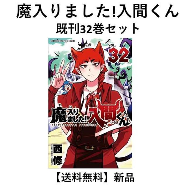 ランキング第1位 魔入りました！入間くん 1巻〜32巻 既刊全巻セット