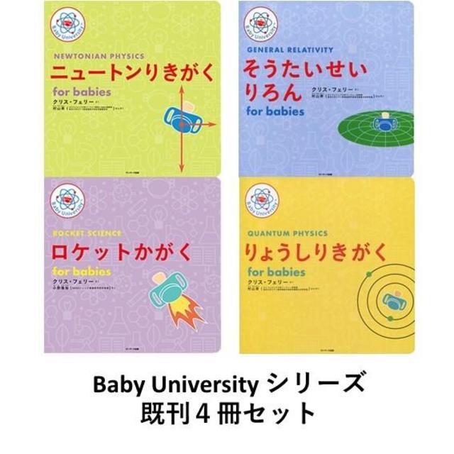 Baby University シリーズ 既刊４冊セット for Babies ニュートンりき 