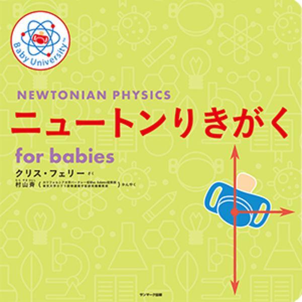 Baby University シリーズ　既刊４冊セット　for Babies　ニュートンりきがく / そうたいせいりろん / ロケットかがく / りょうしりきがく